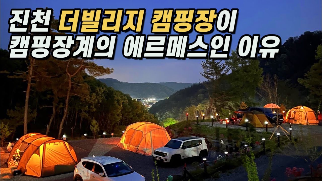 🏕️진천 더빌리지 캠핑장 l 1박에 10만원! 하지만 전혀 아깝지 않고 또 가고 싶은 캠핑장 (캠핑장계의 에르메스)