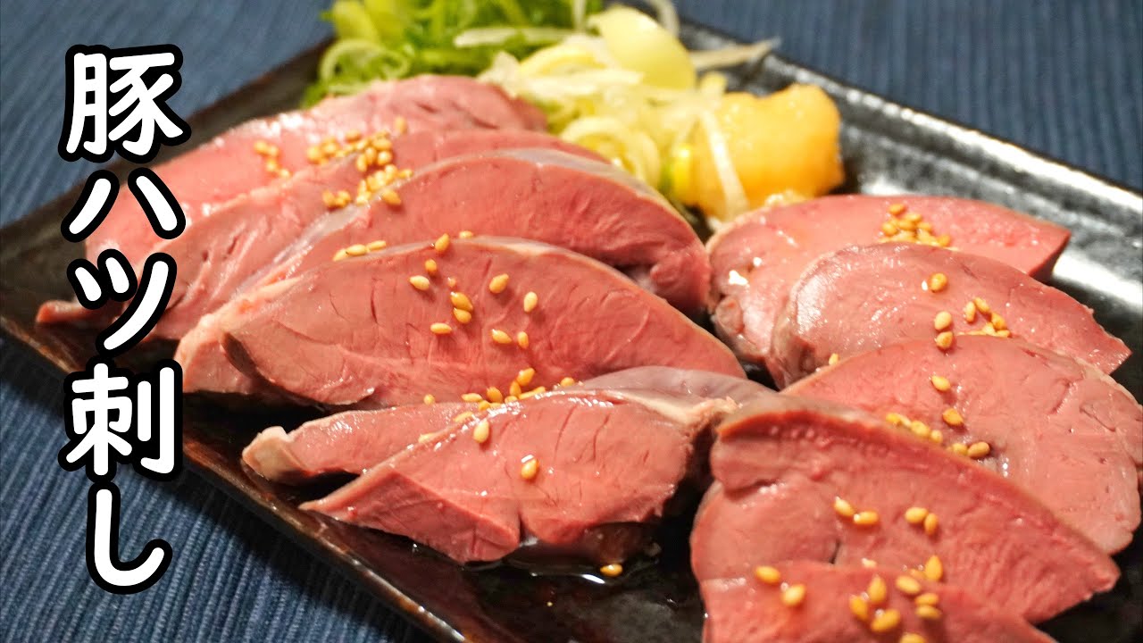 低温調理でやわらかな【豚ハツ刺し】がおうちで食べれる幸せ