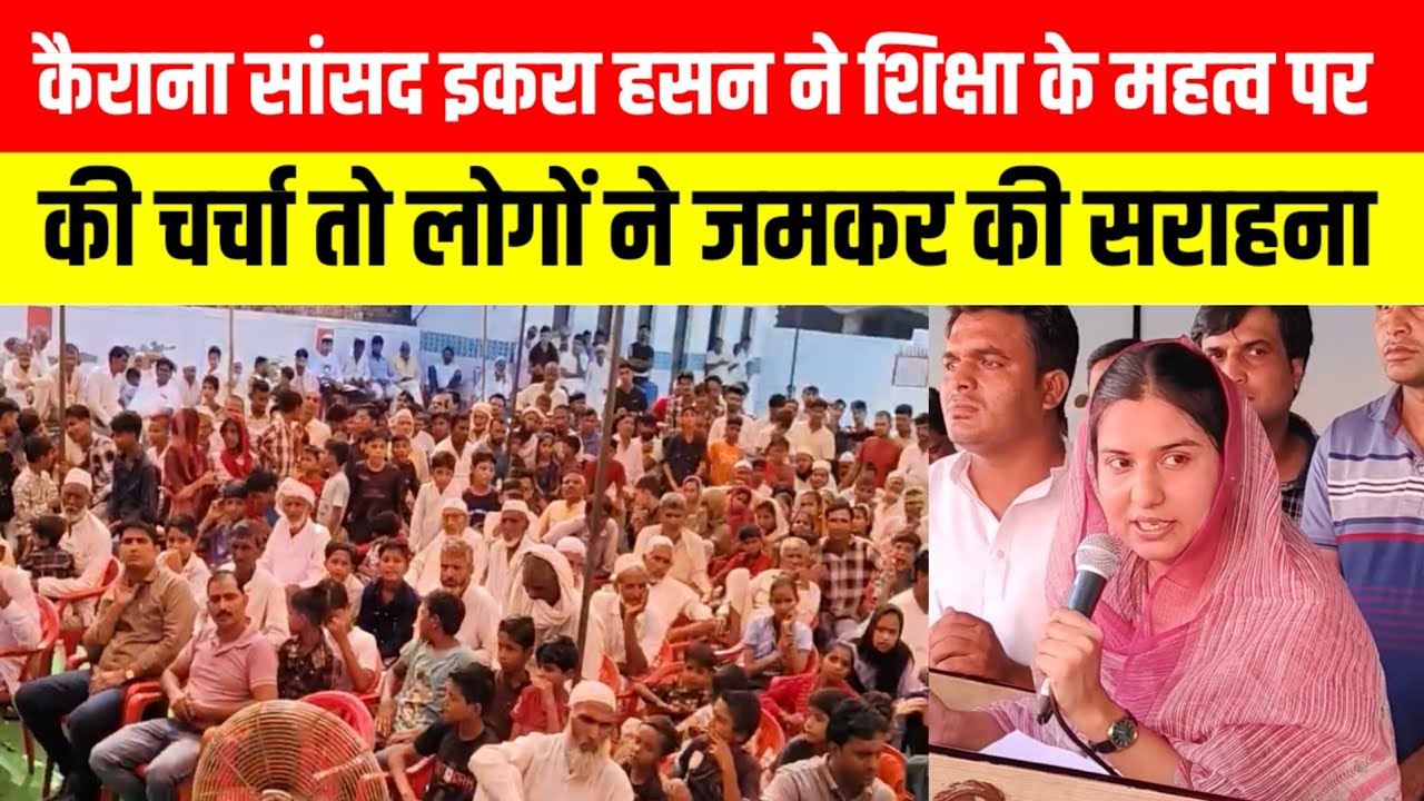 कैराना सांसद इकरा हसन ने स्कूली छात्रों के बीच कर दिया बड़ा ऐलान!! Iqra Hasan Mp Kairana