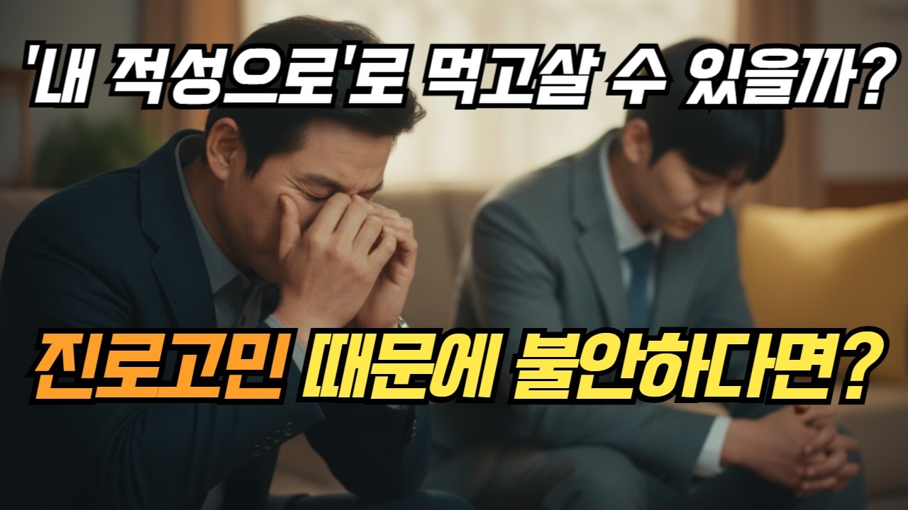 자녀의 진로 고민, '이것' 모르면 무조건 헤맵니다 (임상심리사가 밝히는 3가지 원인과 해결책)