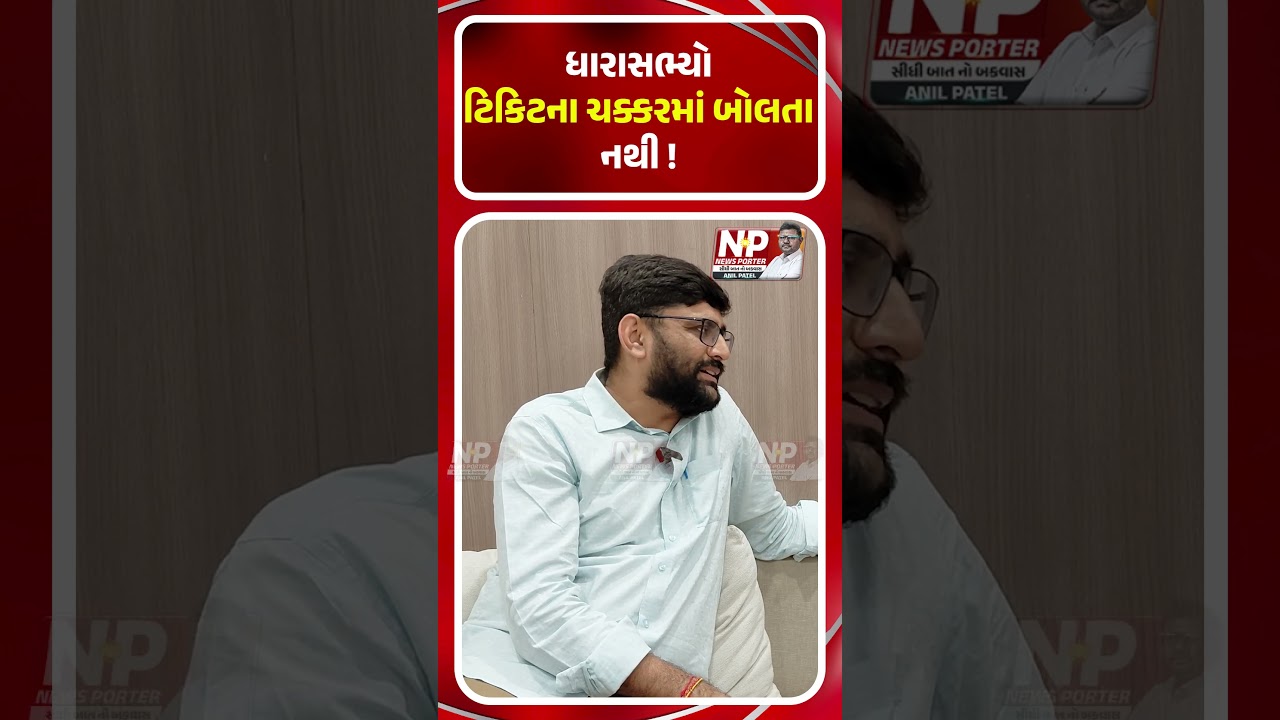 MLA ટિકિટના ચક્કરમાં બોલતા નથી! Gopal Italia | AAP | PM Modi | Shorts | Harsh Sanghavi | News Porter
