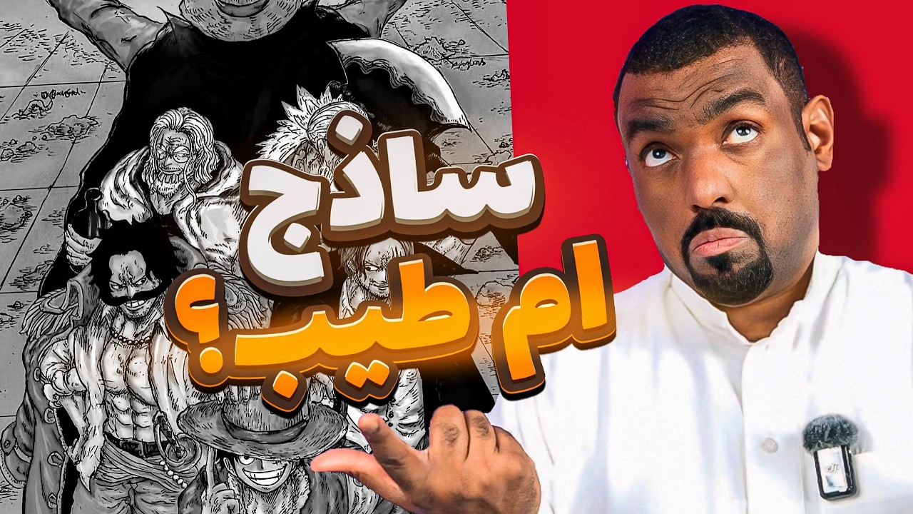 مانجا ون بيس الفصل 1168 - هل هو حاكم ساذج أم طيب؟ 🤔