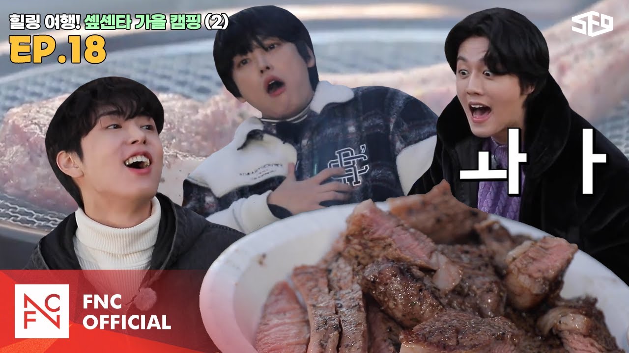 [셒센타] 힐링 여행! 셒센타 가을 캠핑 2편 | 셒센타 (SF9 CENTER); 떼인 꿈 받아드립니다 EP.18