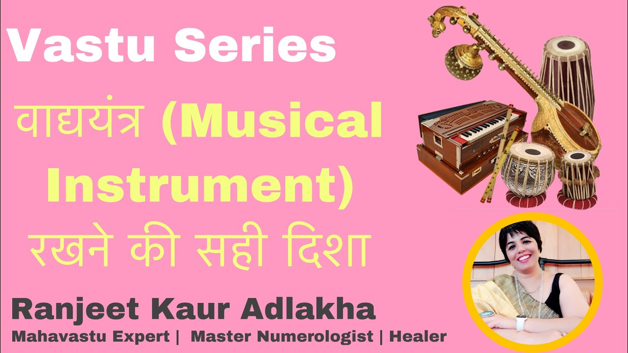 Musical Instruments as per Vastu | VASTU SERIES | संगीत वाद्ययंत्र की सही दिशा | Effects in 16 Zones