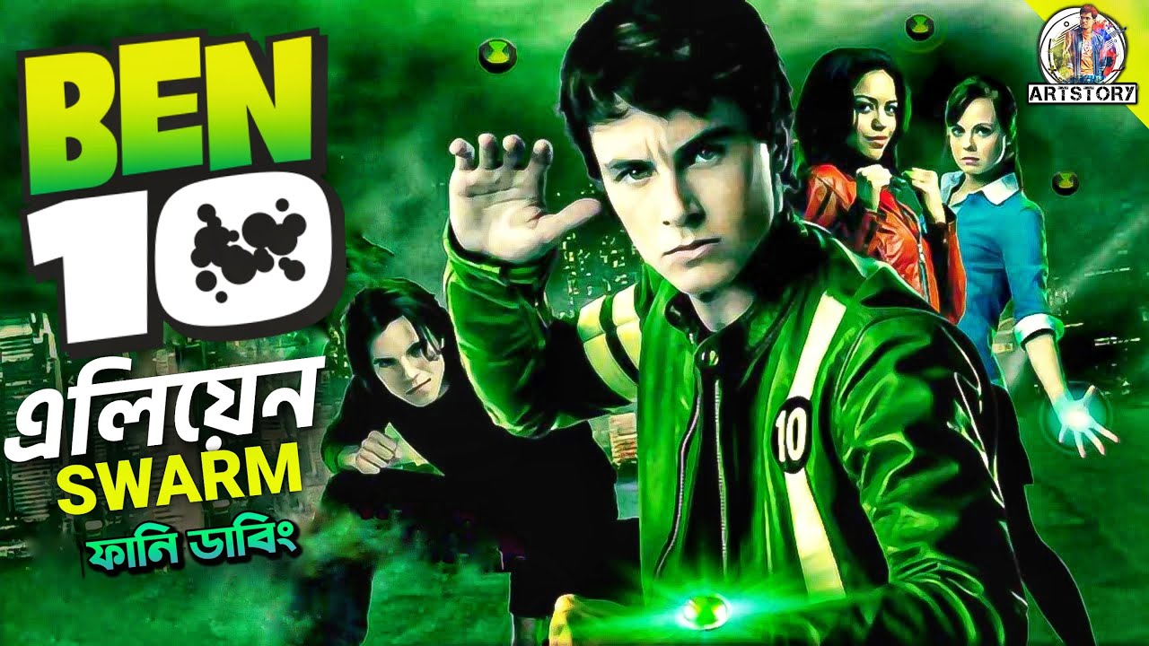 BEN 10: Alien Swarm | Movie Bangla Dubbing Recap | ARtStory