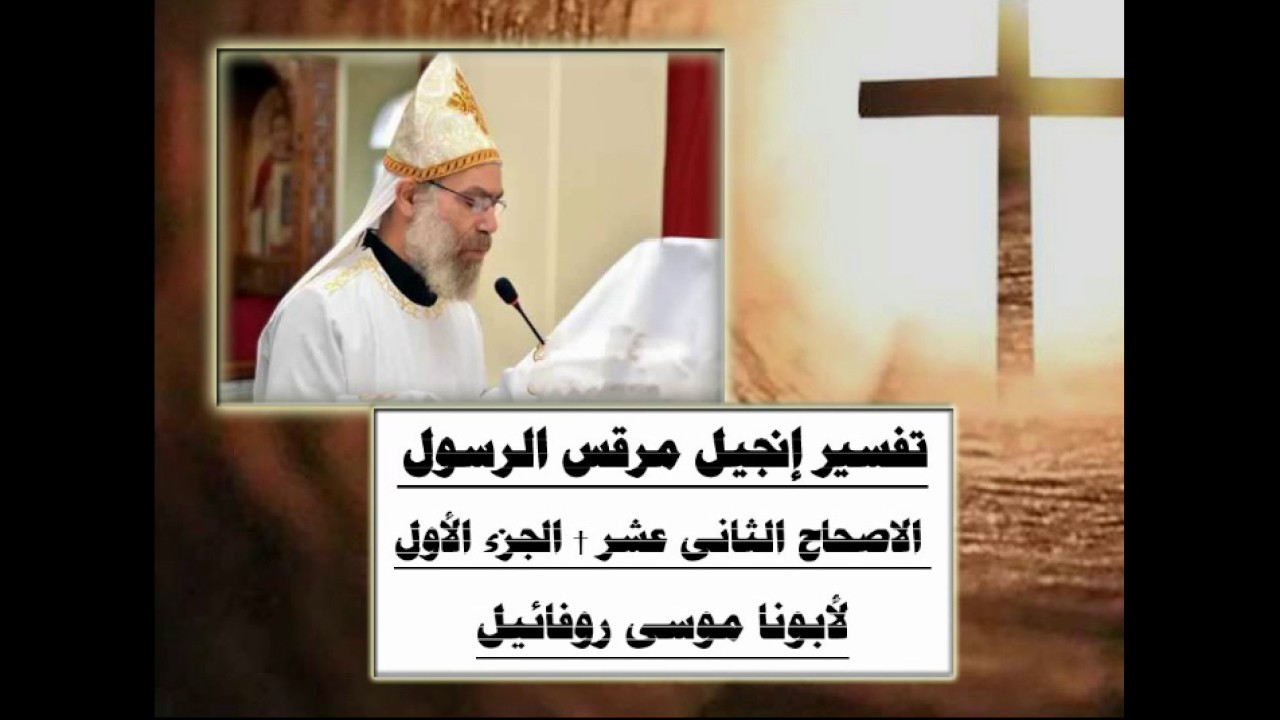 تفسير إنجيل مرقس الرسول † الأصحاح الثانى عشر (1/5) † لأبونا موسى روفائيل †