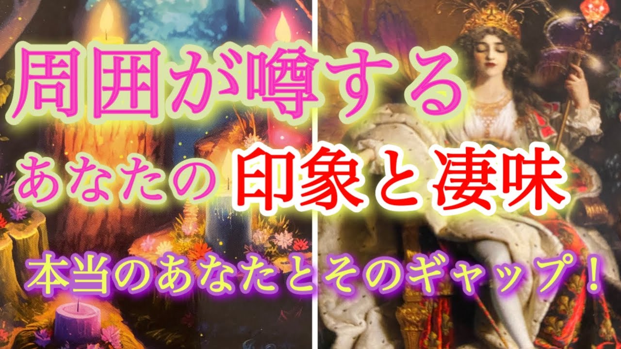 ️ 周囲が噂するあなたの印象や凄いところ✨本当のあなたとそのギャップ💓✨🧚タロット、オラクルカードリーディング