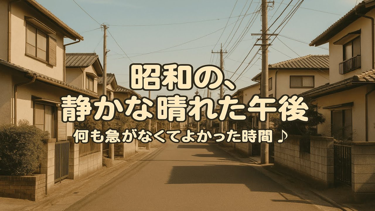 昭和の、何もなかった土曜日の午後