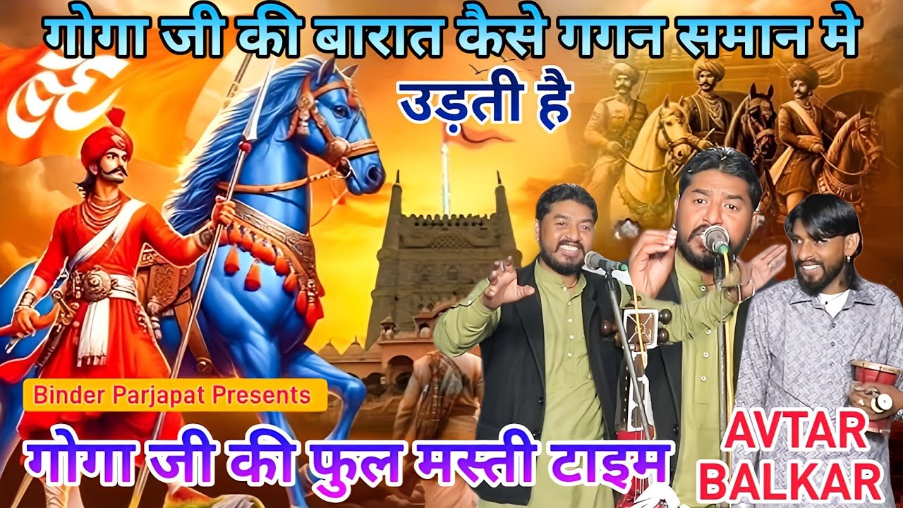 जाहर वीर गोगा जी के नाम की फुल मस्ती कैसे गोगाजी की बरात गगन समान मे उडती हैAVTAR BALKAR GOGA BHAJAN