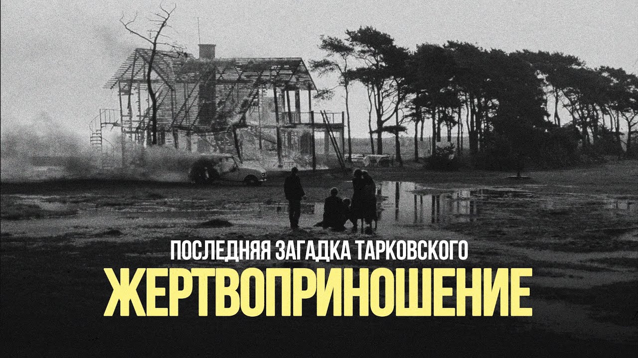 «Жертвоприношение»: последняя загадка Тарковского #солодников