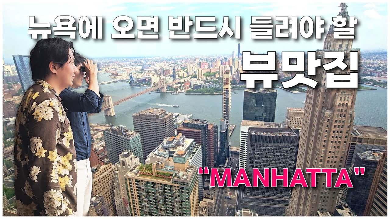 맨하튼을 맛볼 수 있는 