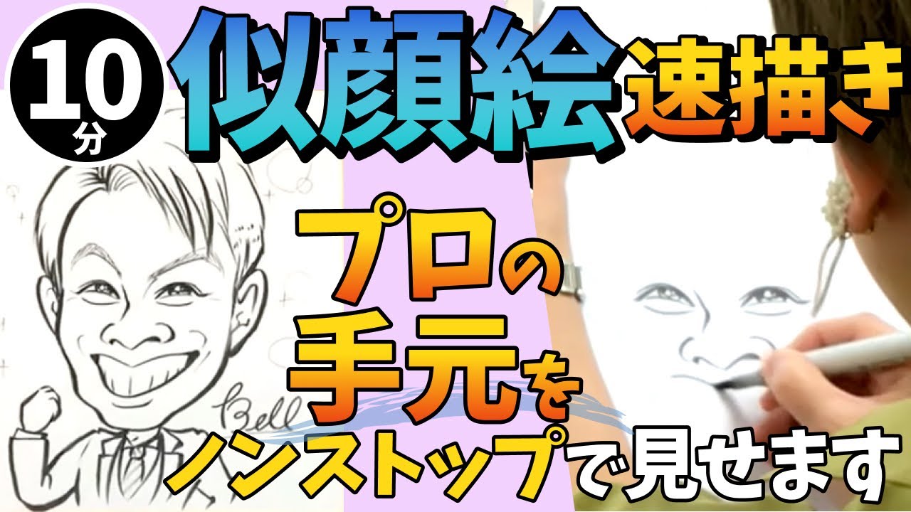 【そっくり】似顔絵速描きの手元を公開！たった10分でどう描いてるの？｜かわいいイラスト