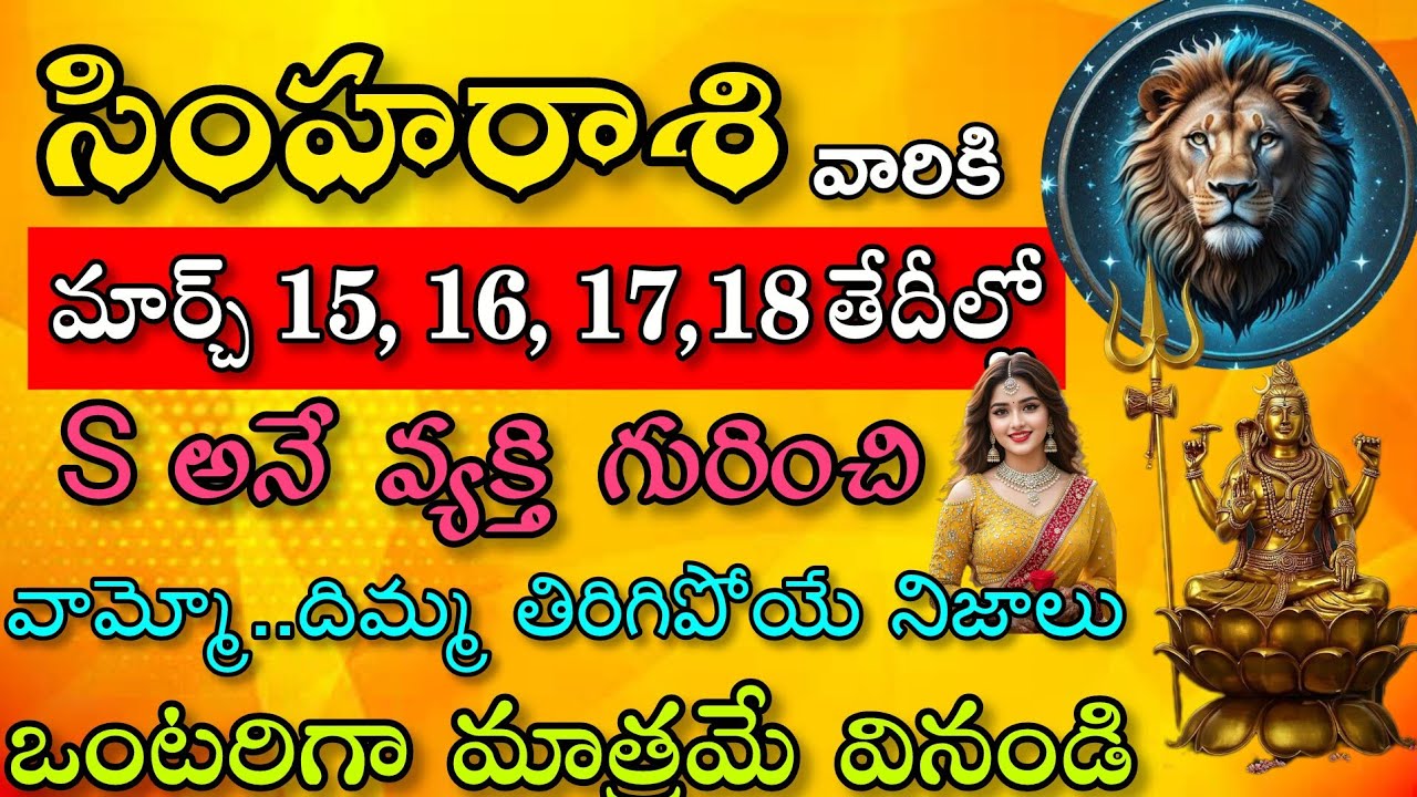 సింహ రాశి వారికి మార్చి 15 16 17 18 తేదీల్లో s అనే వ్యక్తి గురించి వామ్మో|Simha Rasi| సింహ రాశి 