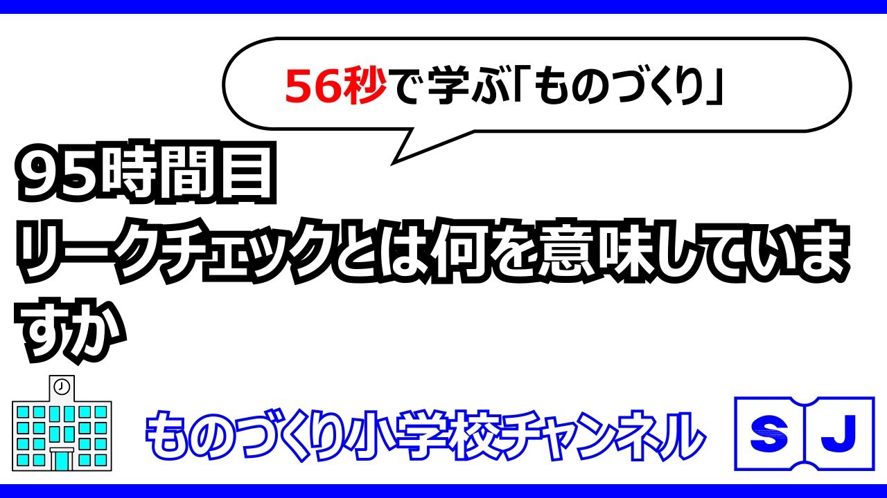 95時間目 リークチェックとは何を意味していますか