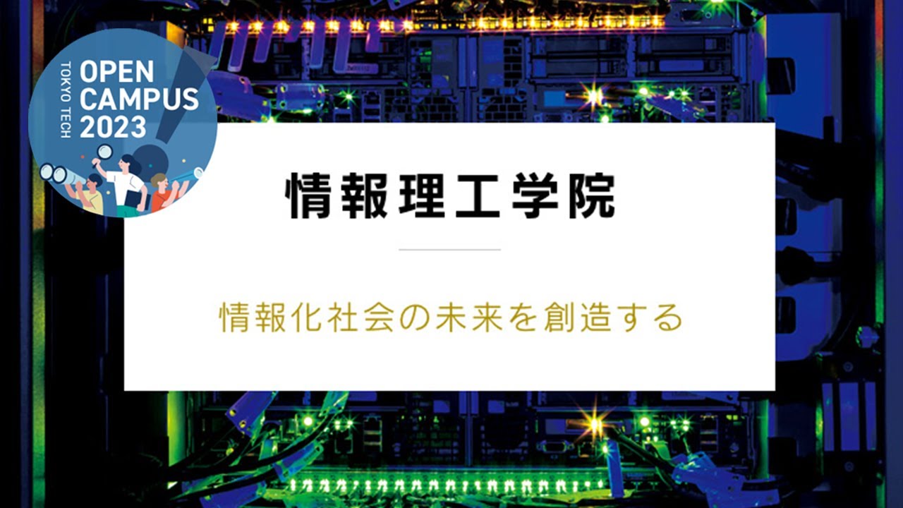 情報理工学院説明会 / 東工大オープンキャンパス2023