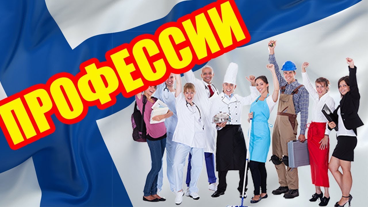 ФИНСКИЙ ЯЗЫК |  ПРОФЕССИИ НА ФИНСКОМ