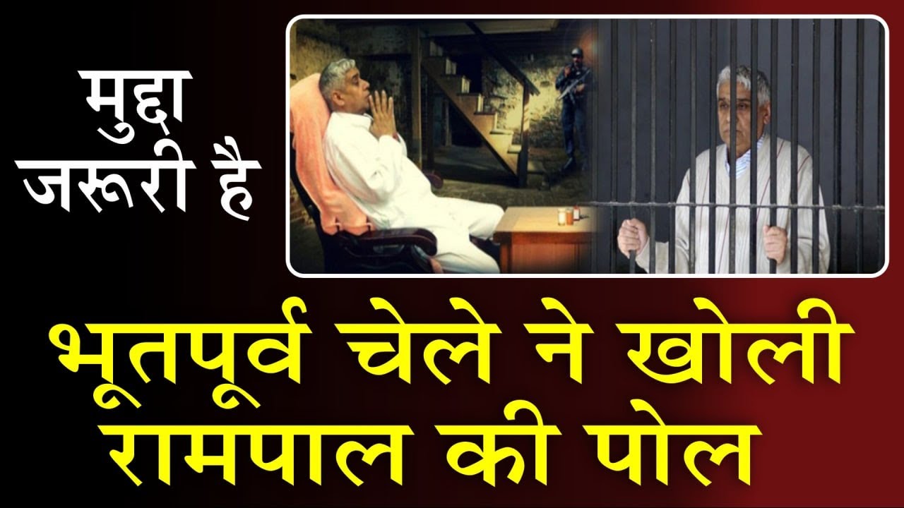 भूतपूर्व चेले ने खोली रामपाल की पोल#मुद्दा जरूरी है#Arya Sandesh TV #live आर्य सन्देश टीवी लाइव