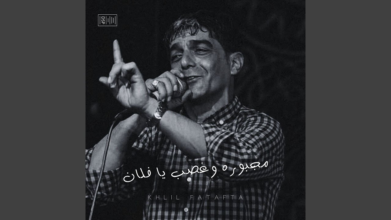 مجبوره وغصب يا فلان