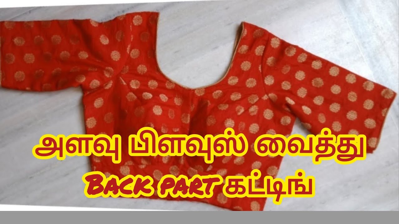 அளவு Blouse வைத்து  Back part வரைவது எப்படி?