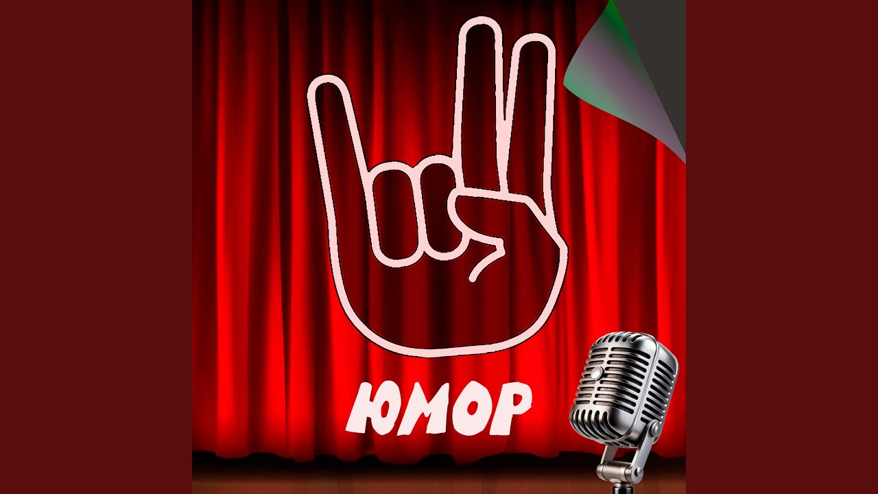 Юмор