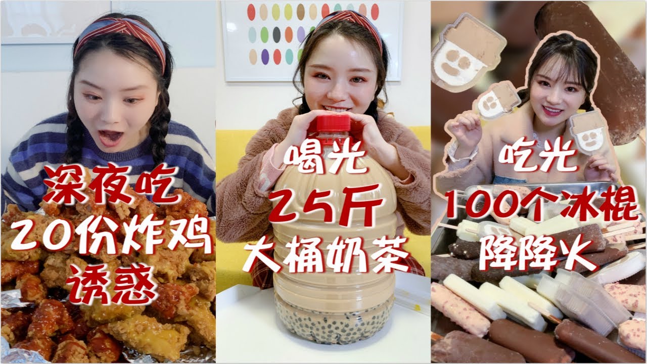 【大胃王余多多】#抖音合集 多多體重大公開！一口氣喝光25斤大桶奶茶！再來100個冰棍降降火！丨MUKBANG Competitive Eater Challenge Eating Show 大食い