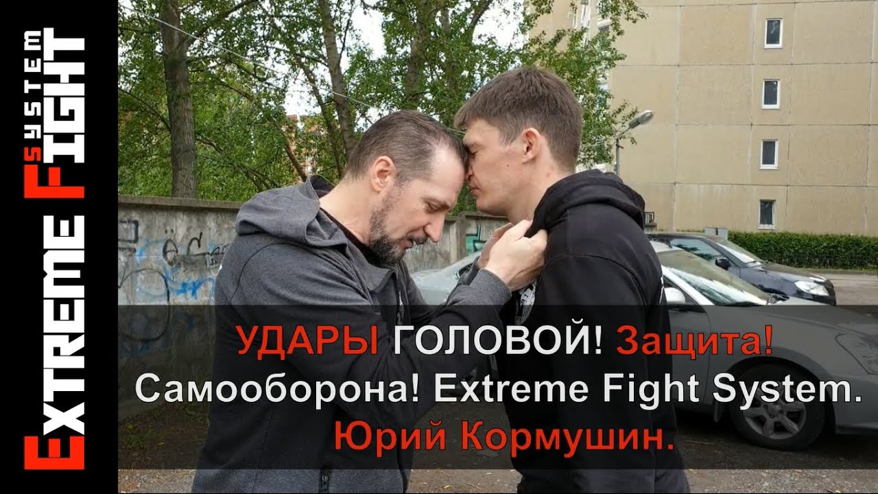 Удары ГОЛОВОЙ! Защита! Самооборона! Extreme Fight System! Юрий Кормушин.