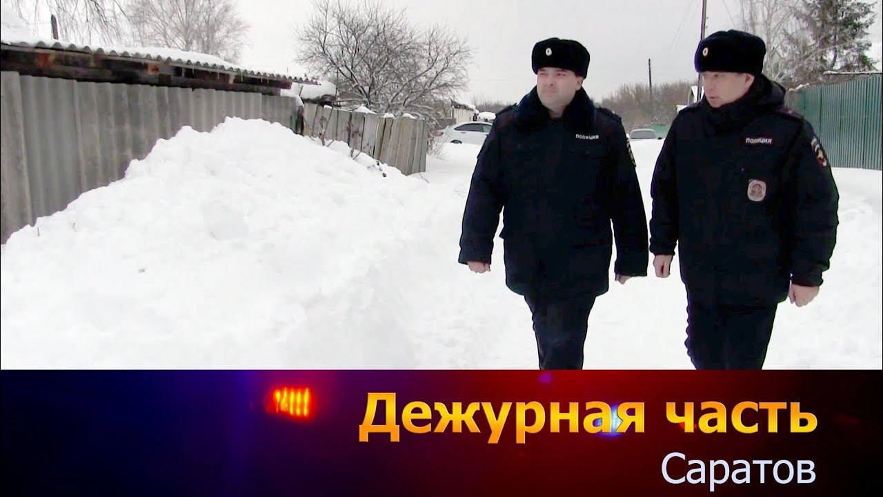 Дежурная часть. Саратов 24.01.2026