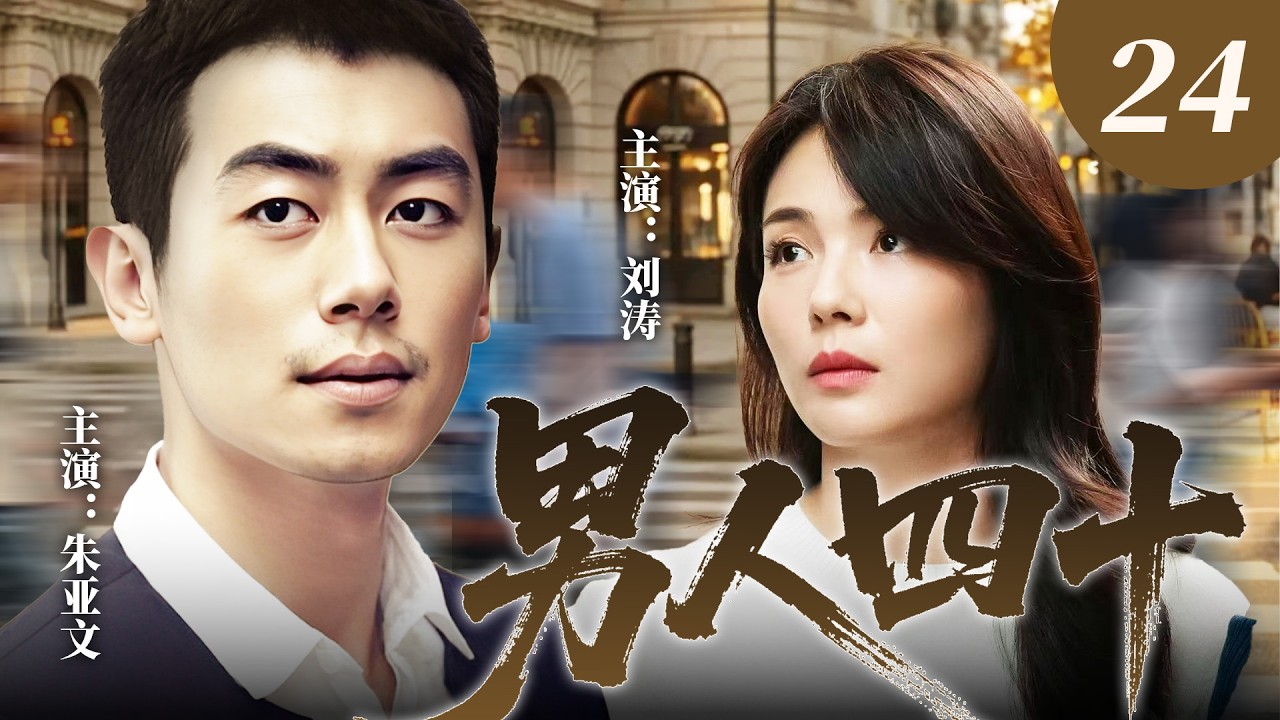 【#新劇推薦】《男人四十》24 男人中年危機離婚後再遇真愛，升溫之際竟發現對方是自己的親妹妹！🫨 #中國電視劇 #朱亞文 #劉濤