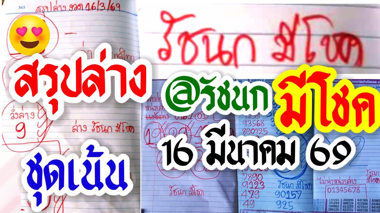 EP.44 #สรุปล่าง รัชนกมีโชค ล่างชุดเน้น เทียบแต้มรวมล่าง วิเคราะห์เทียบชนตัวเด่นล่างของหลายสำนัก 16/3
