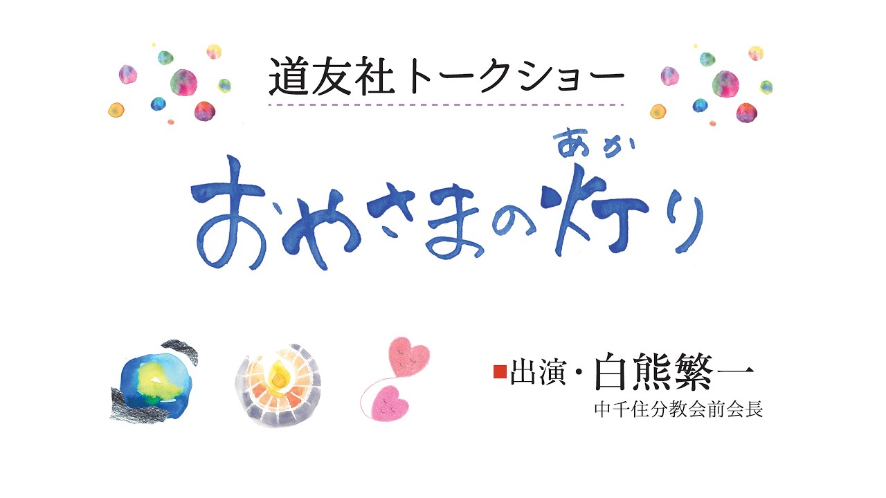 「白熊繁一先生　トークショー」（約49分）