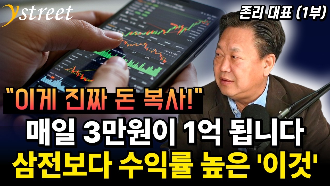 매일 3만 원이 1억 됩니다. 삼전보다 수익률 높은 '이것' / 존리 대표 (1부)