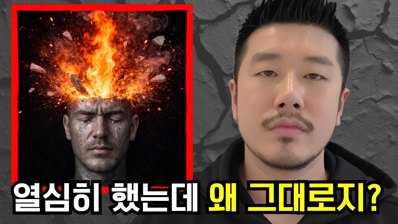 열심히 사는데 인생이 안 바뀌는 이유