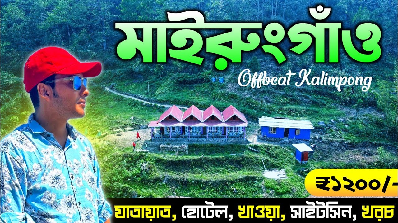 New Offbeat - Mairung Gaon | Offbeat Kalimpong | Offbeat North Bengal Duka Valley | Tandrabong