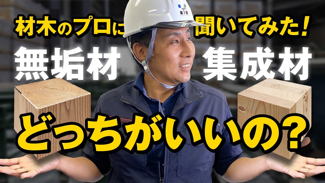 #9 材木のプロに聞いてみた！無垢材と集成材どっちがいいの？