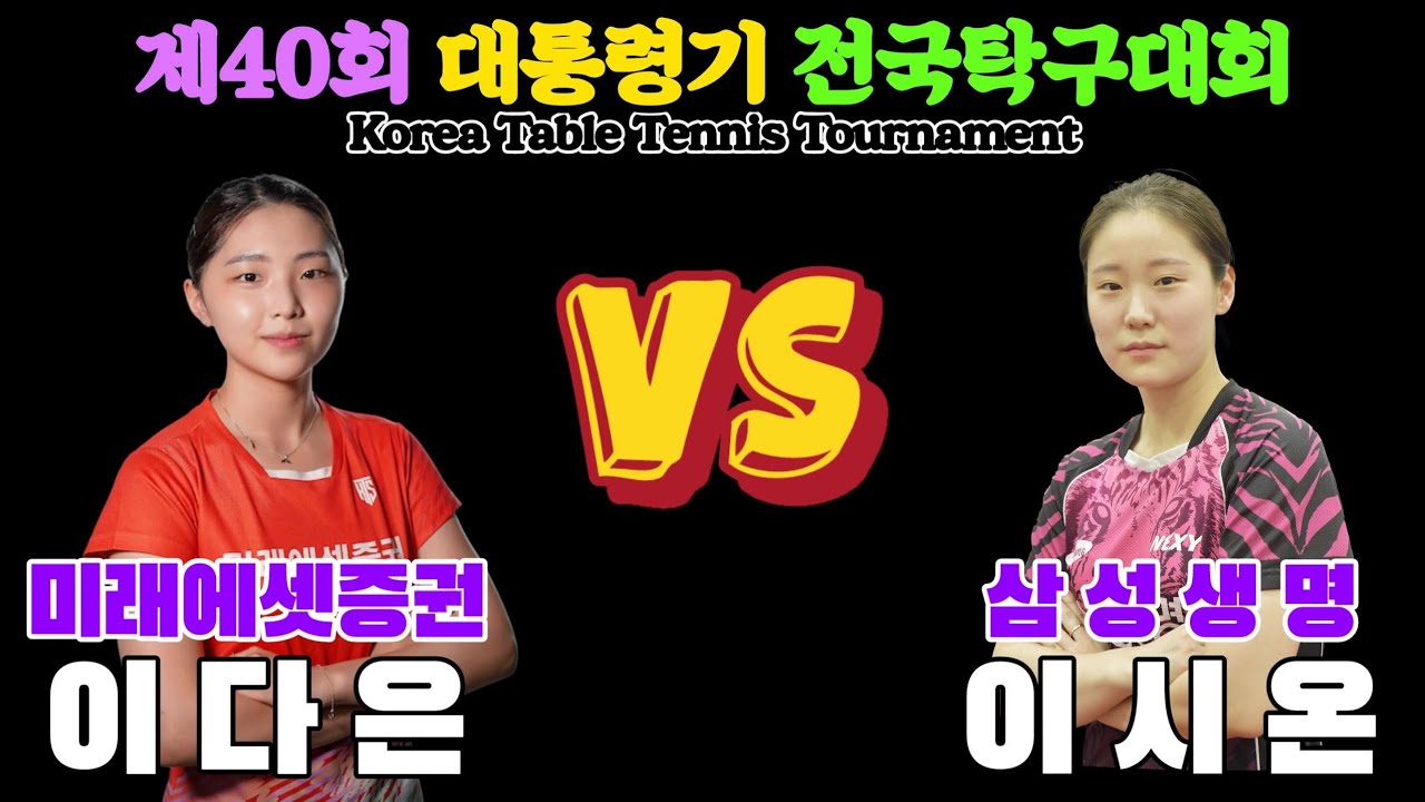 이다은(미래에셋증권) vs 이시온(삼성생명) | 제40회 대통령기 전국탁구대회 2024