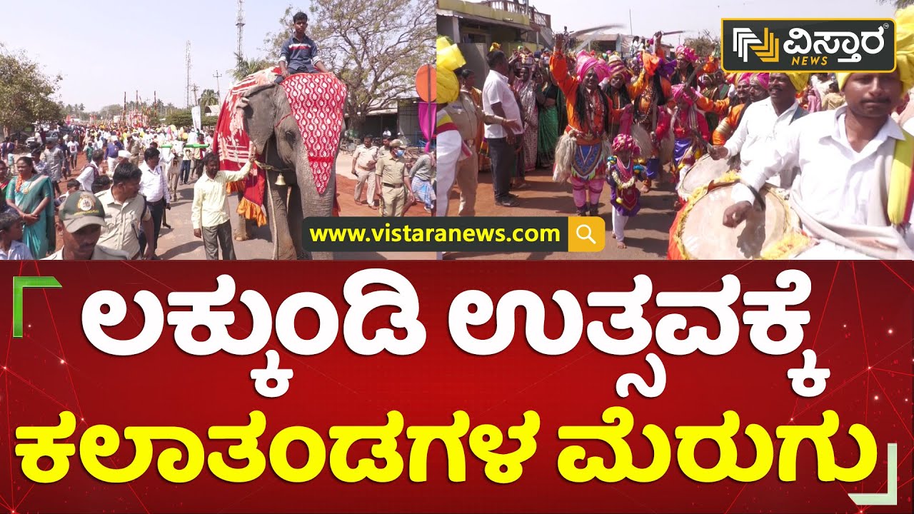 ಗದಗದಲ್ಲಿ ಅದ್ಧೂರಿ ಲಕ್ಕುಂಡಿ ಉತ್ಸವ | Lakkundi Utsav 2023 | Vistara News Kannada