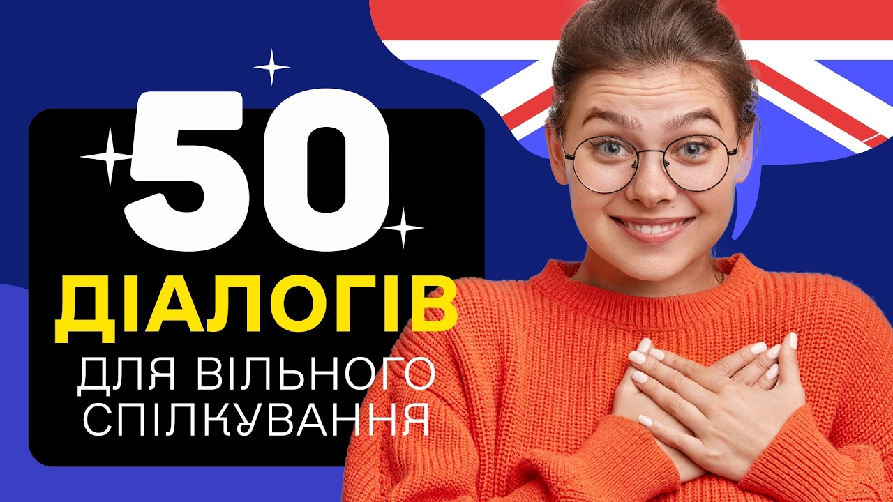 Вивчай Реальне Спілкування! 50 Діалогів англійською мовою