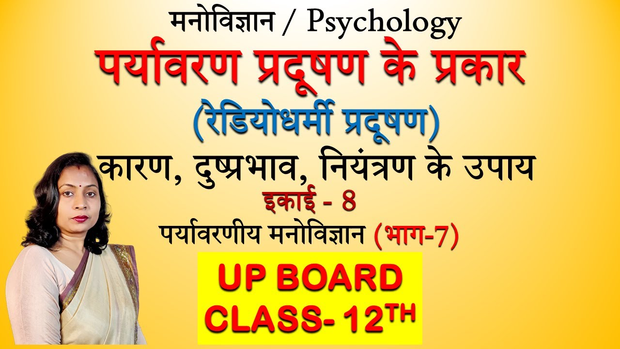 पर्यावरण प्रदूषण के प्रकार || रेडियोधर्मी प्रदूषण || कारण | दुष्प्रभाव | नियंत्रण के उपाय