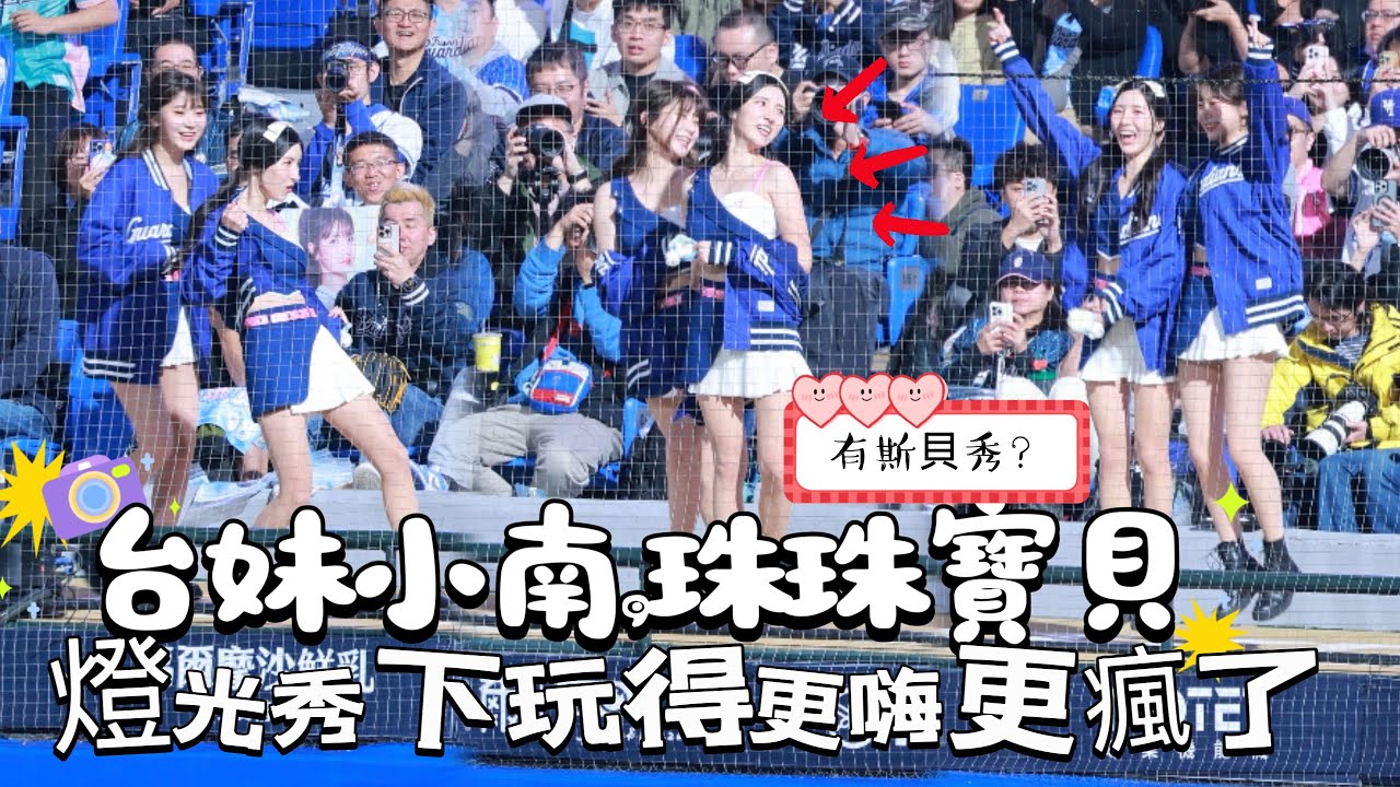 台湾プロ野球【富邦悍將】李珠珢이주은(Fubon Angels) 開幕戰Day2｜在燈光秀之下珠珠和台妹小南更嗨了還頑皮想玩斯貝秀遊戲2025/04/03 [4K60P]