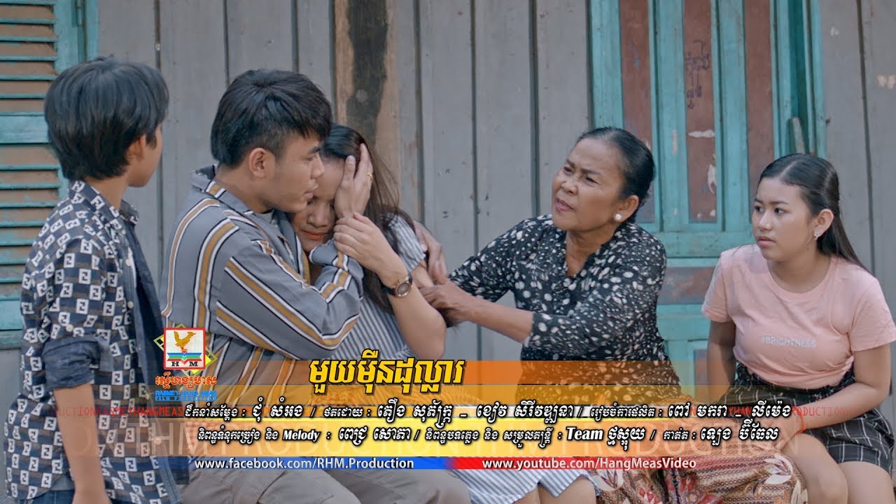 មួយម៉ឺនដុល្លារ - ពេជ្រ សោភា [OFFICIAL MV] #RHM