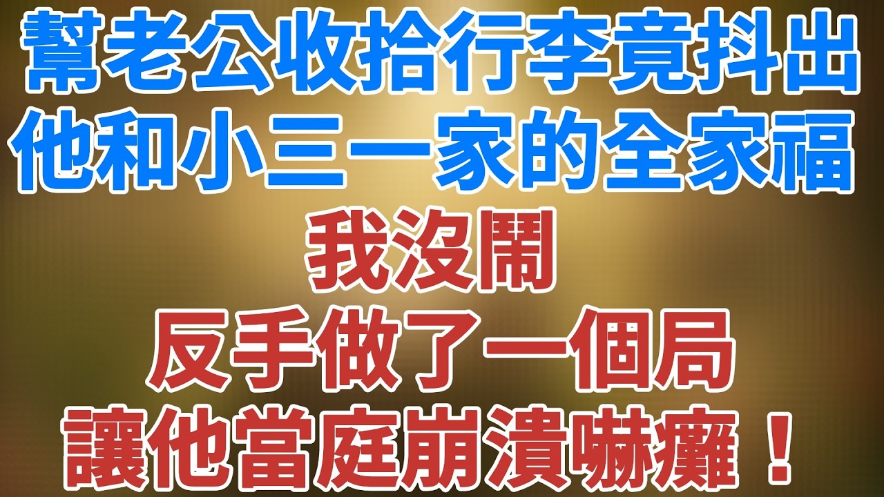 幫老公收拾行李，竟抖出他和小三一家的全家福，我沒鬧，反手做了一個局，讓他當庭崩潰嚇癱！#講故事 #夜讀人生 #小说推文 #松鼠講故事 #情感故事