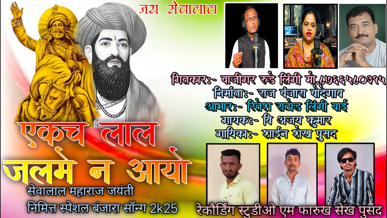 Mare  Seva Lalero Naam Gajro Cha Jagemaai । मारे सेवालालेरो नाम गजरो च जगेमाई