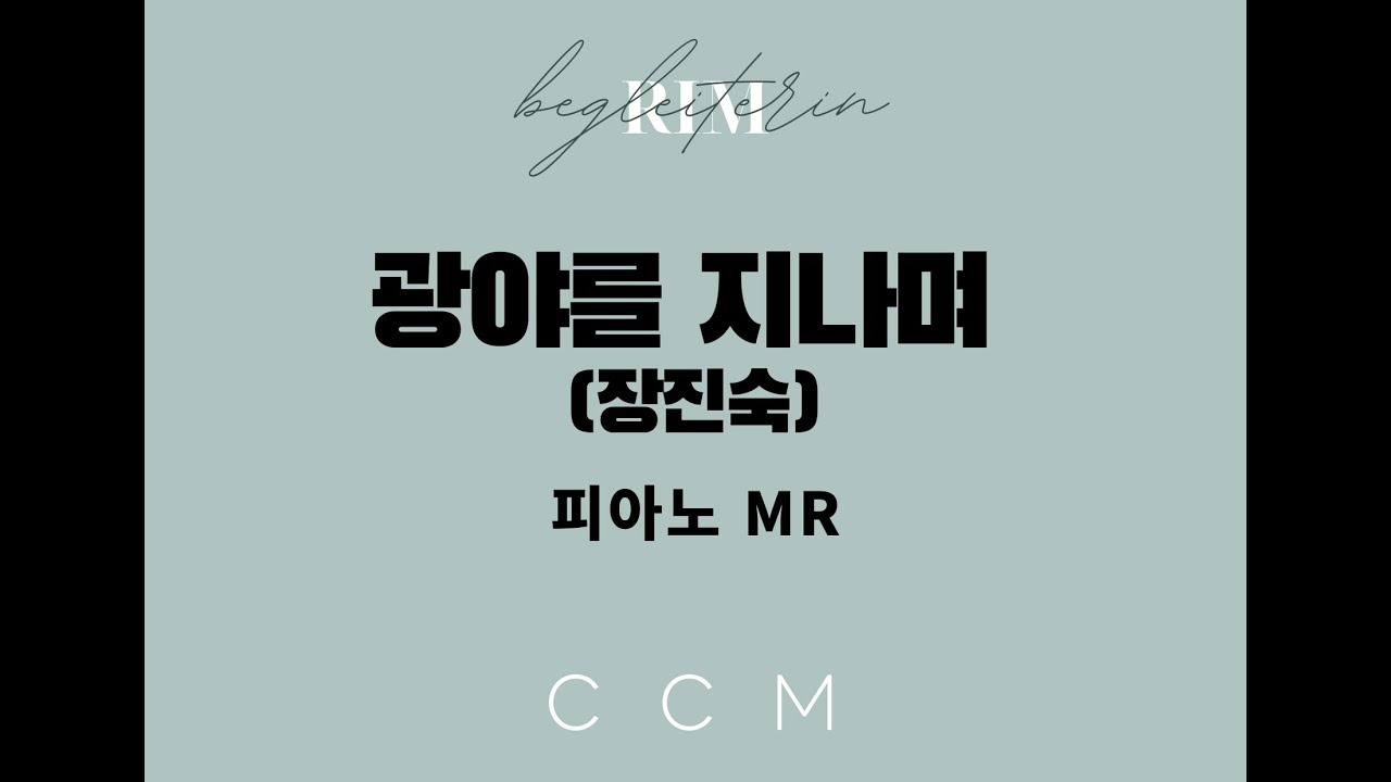 [ccm반주] 광야를지나며, 장진숙, 피아노반주, 찬양MR, Dkey