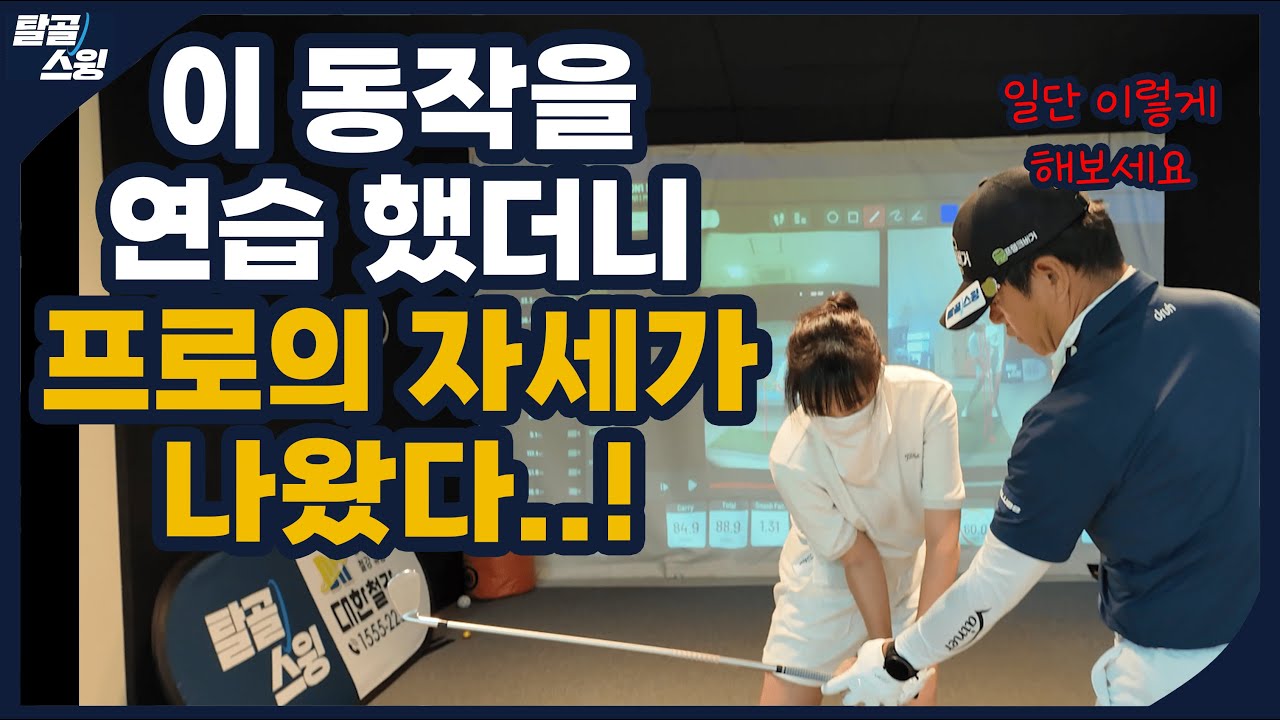 탈골스윙- 죽어라 연습해도 안 되던 