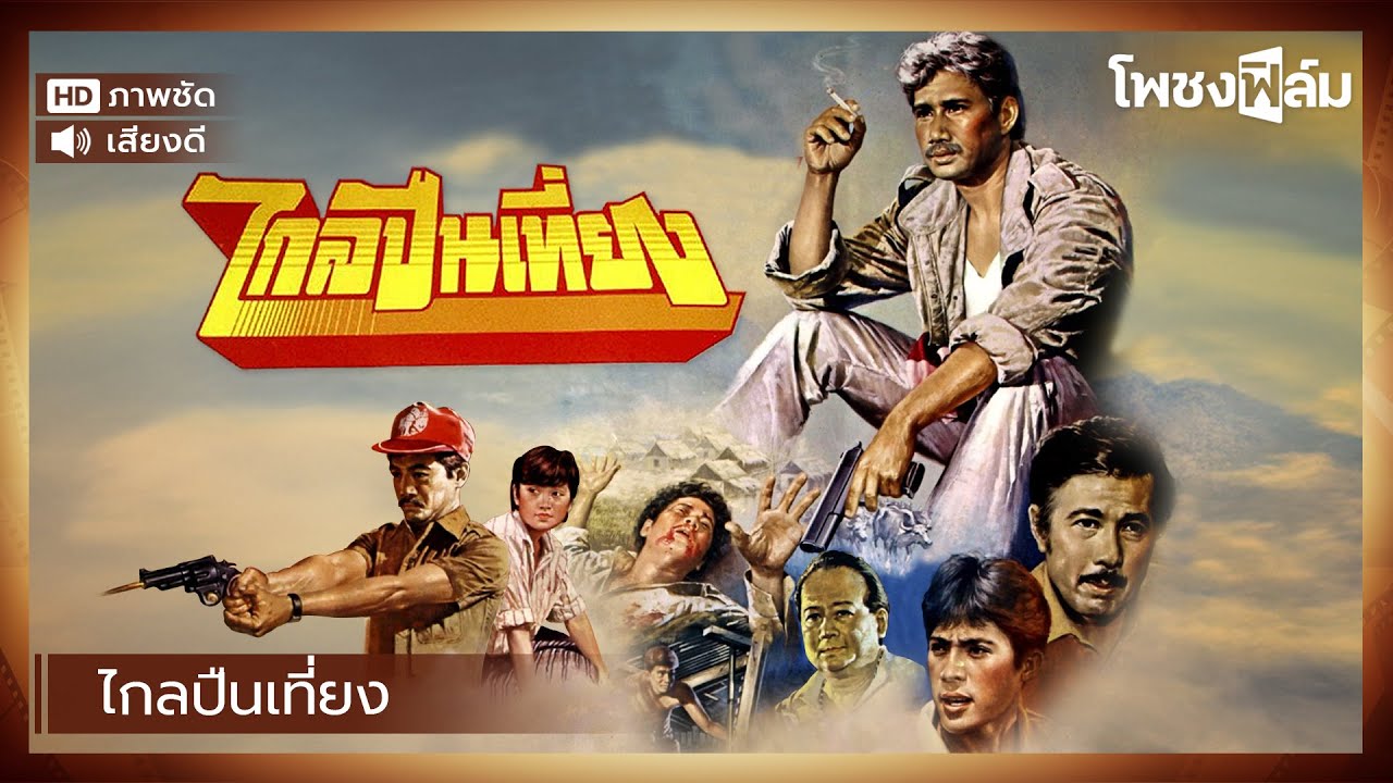 ไกลปืนเที่ยง (2528) - สรพงษ์ ชาตรี หนังไทยเก่า เต็มเรื่อง【โพชงฟิล์ม Pochong Film】