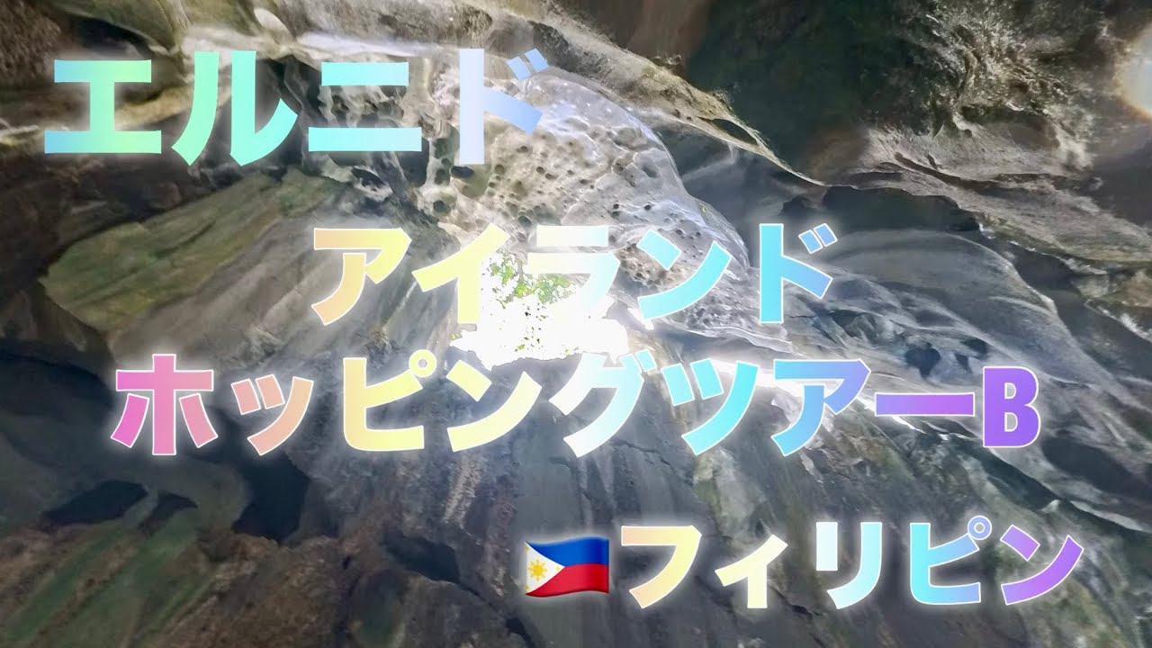 El Nido Island Hopping Tour B 🇵🇭 Caves, Hiking, Secret Beaches & Snorkeling エルニド アイランドホッピングツアーB