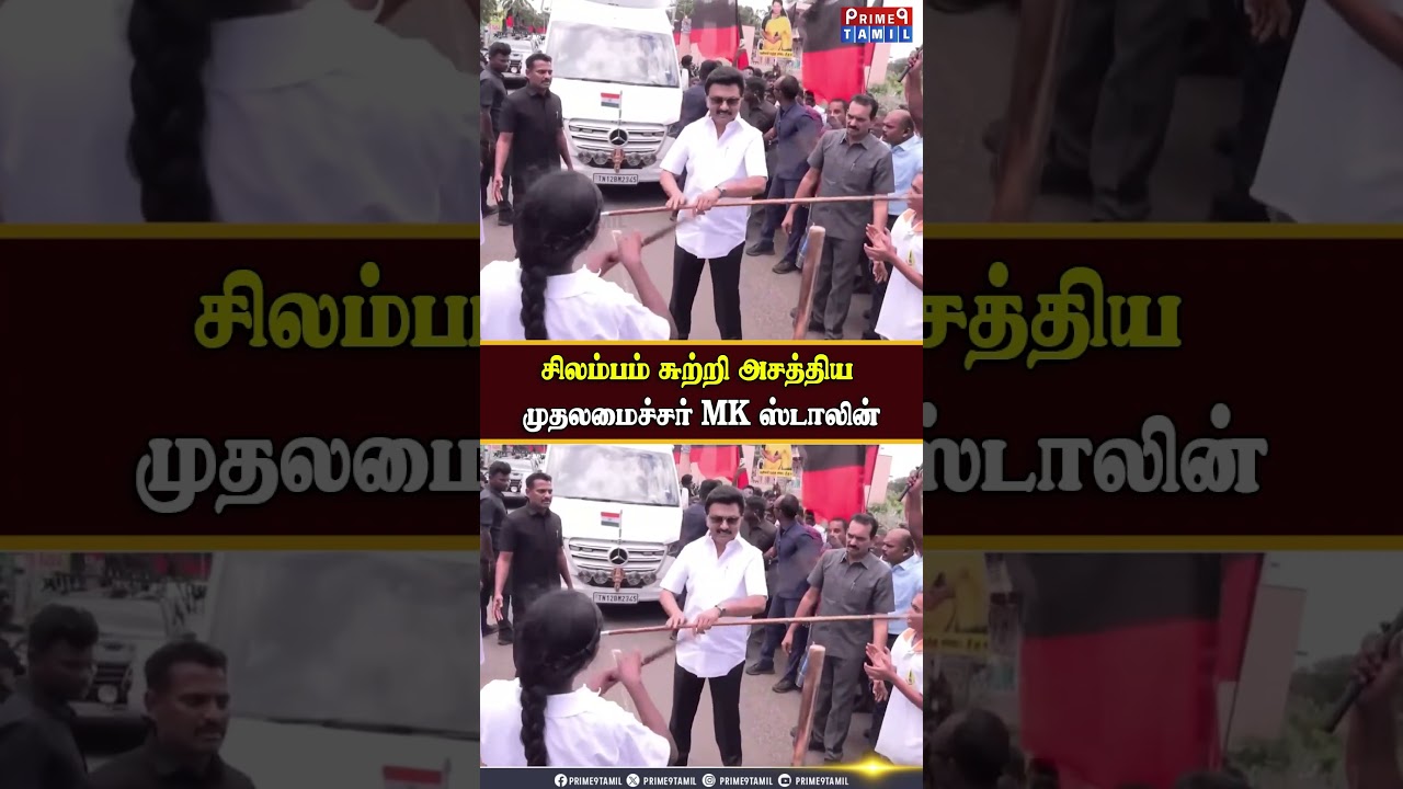 திடீரென கம்பை வாங்கி சிலம்பம் சுற்றிய முதலமைச்சர் MK ஸ்டாலின் #cmstalin #mkstalin #dmk #viral
