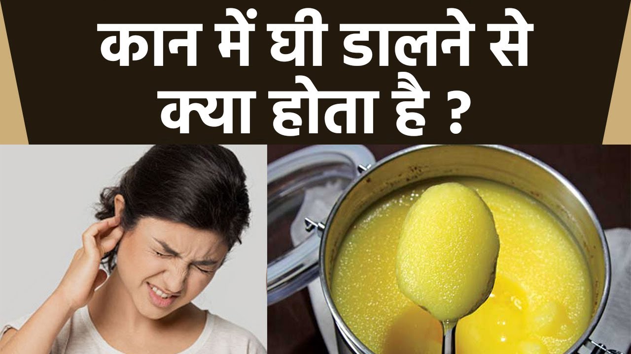 कान में घी डालने से क्या होता है |कान में घी डालने के फायदे | Boldsky