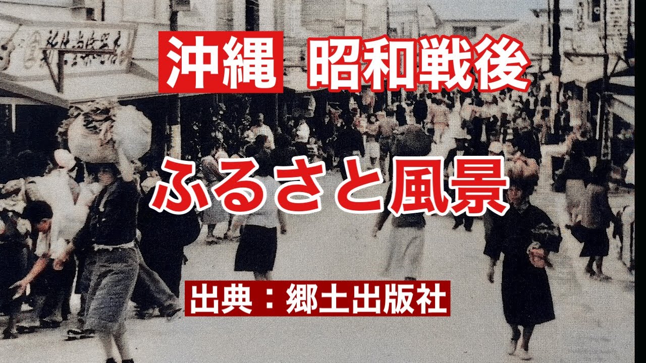 【古の沖縄】昭和戦後、変貌するふるさと風景