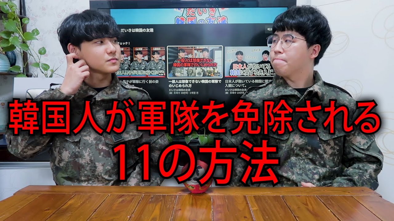 韓国人男性が軍隊を免除される11の方法